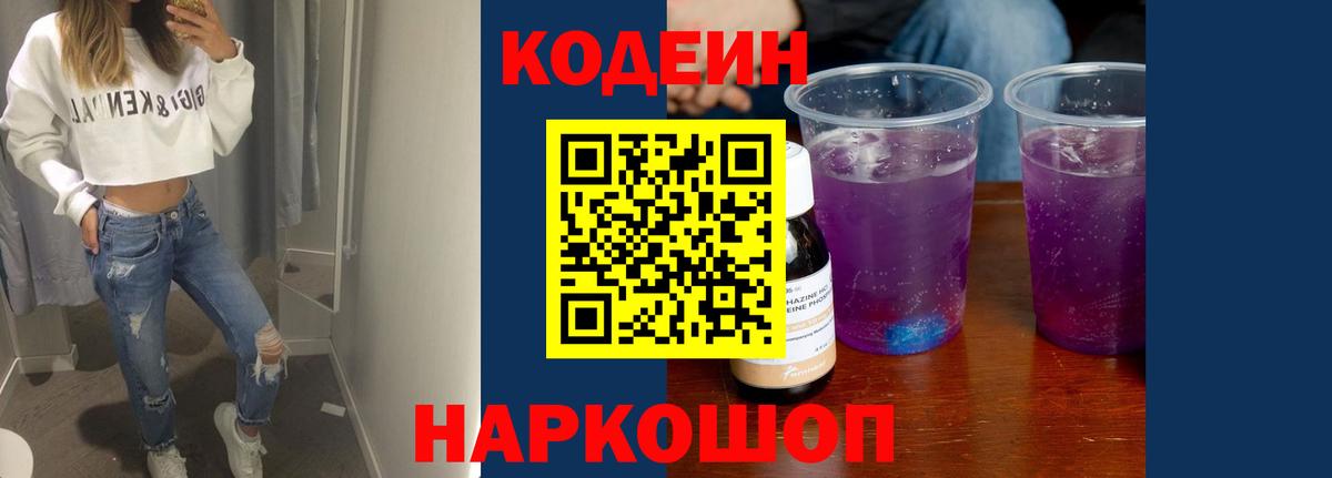 Отрадное  Кодеин напиток Lean (лин)  Кодеин Purple Drank  Вход с VPN 